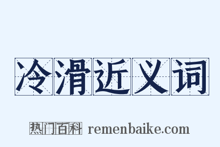 冷滑近义词是什么意思的图片